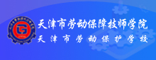 天津市勞動保障技師學院
